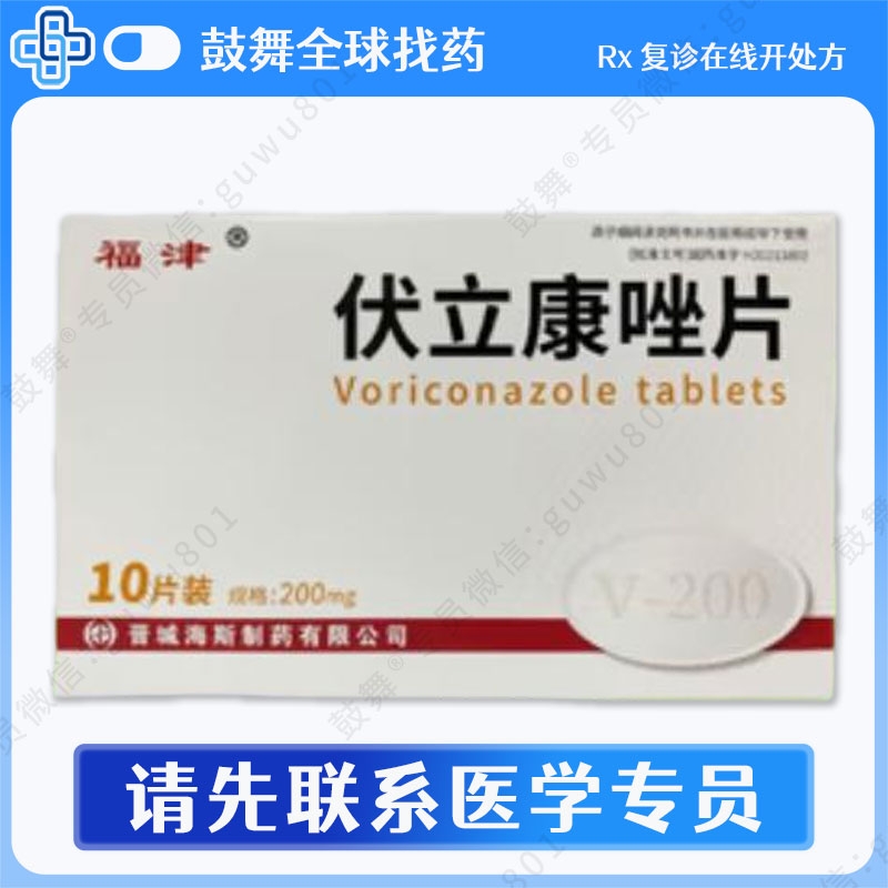 伏立康唑Voriconazole（福津）200mg-10片