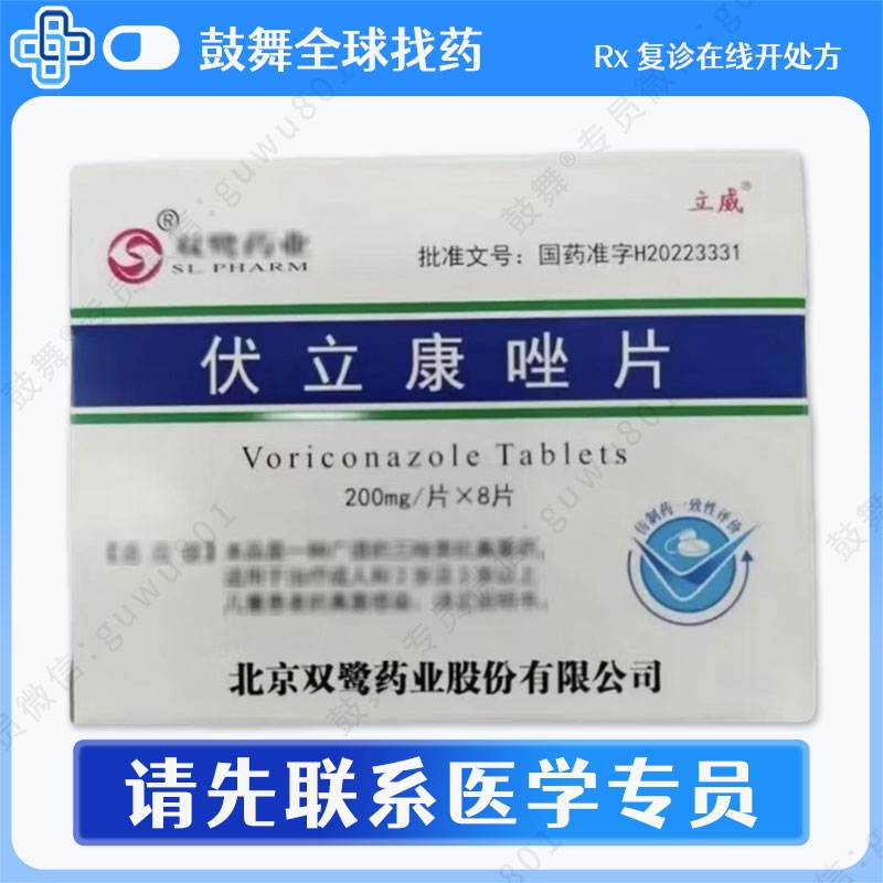 伏立康唑Voriconazole（立威）200mg-8片