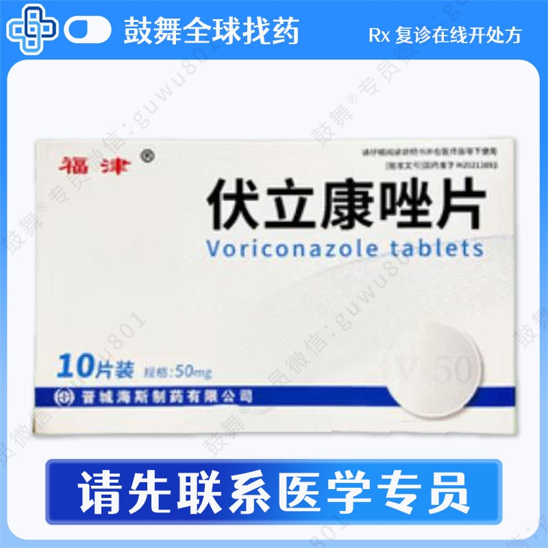 伏立康唑Voriconazole（福津）50mg-10片