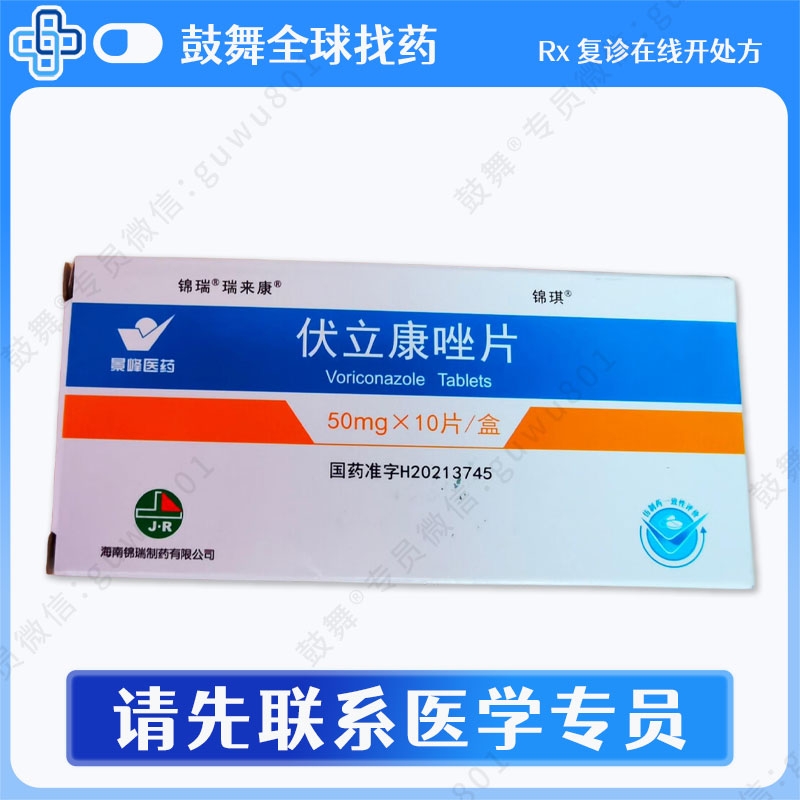 伏立康唑Voriconazole（锦瑞 瑞来康）50mg-10片