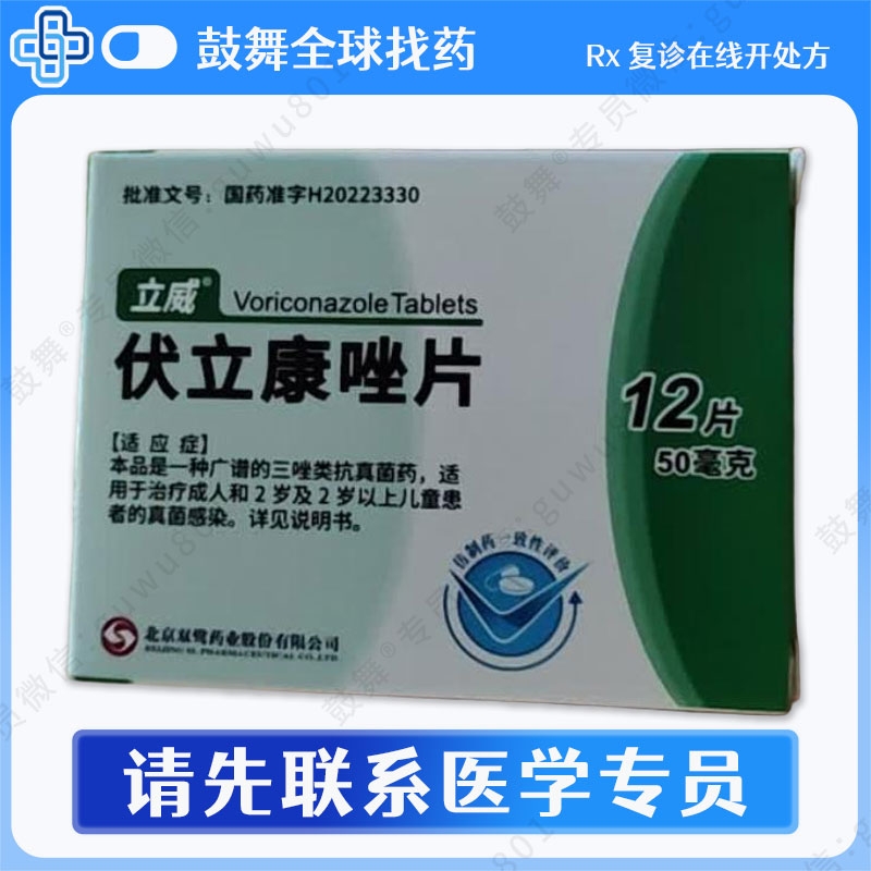 伏立康唑Voriconazole（立威）50mg-12片