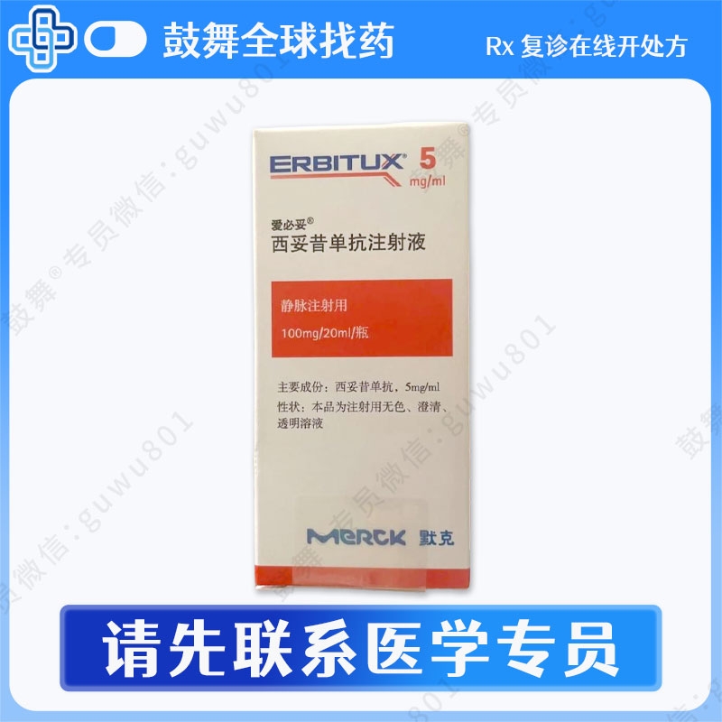 西妥昔单抗Cetuximab（爱必妥 Erbitux）100mg(20ml)/瓶