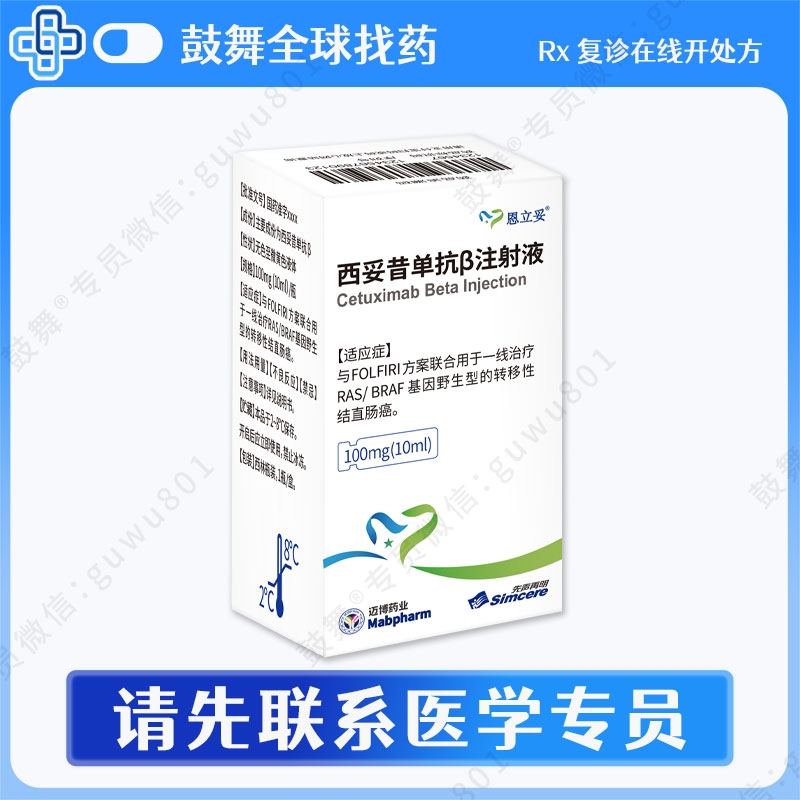 西妥昔单抗β注射液（恩立妥 ®）国产改良型 100mg(10ml)/瓶