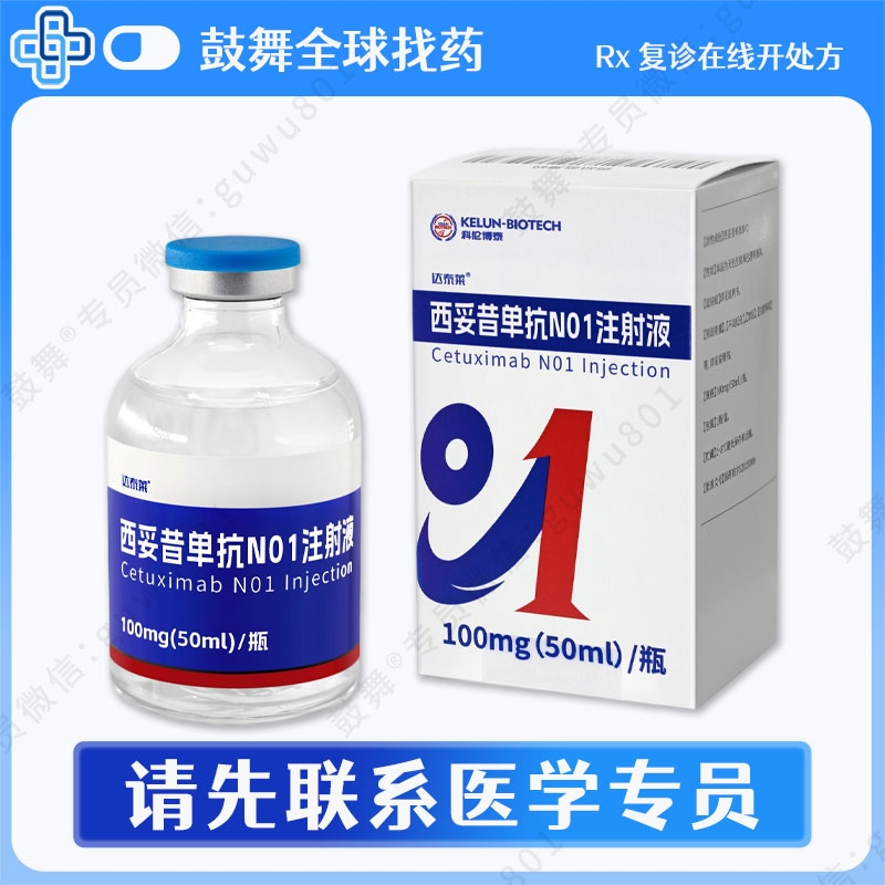 西妥昔单抗N01注射液（达泰莱 ®）国产创新药 100mg(50ml)/瓶