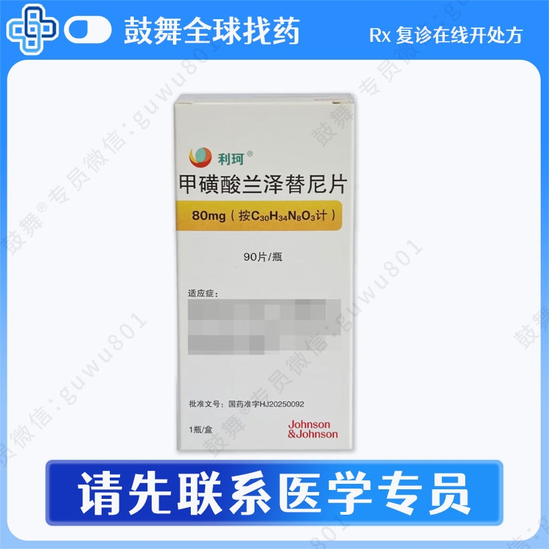 兰泽替尼/拉泽替尼Lazertinib（Lazcluze 利珂）中国 80mg-90片