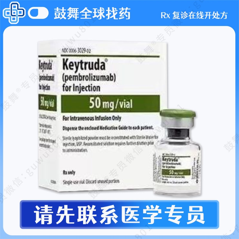 帕博利珠单抗Pembrolizumab（可瑞达 Keytruda）K药 50mg 冻干粉剂