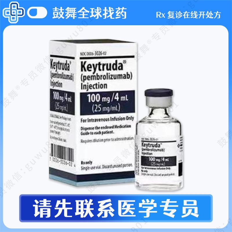 帕博利珠单抗Pembrolizumab（可瑞达 Keytruda）K药 100mg/4mL