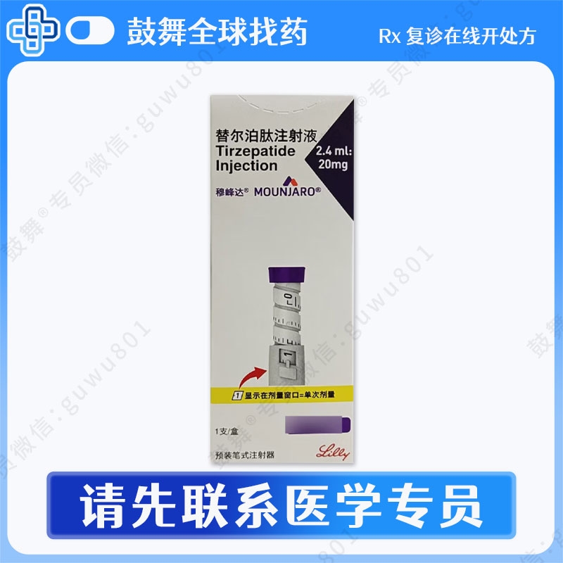 替尔帕肽/替西帕肽（穆峰达 ）2.4ml-20mg（单次5mg）中国