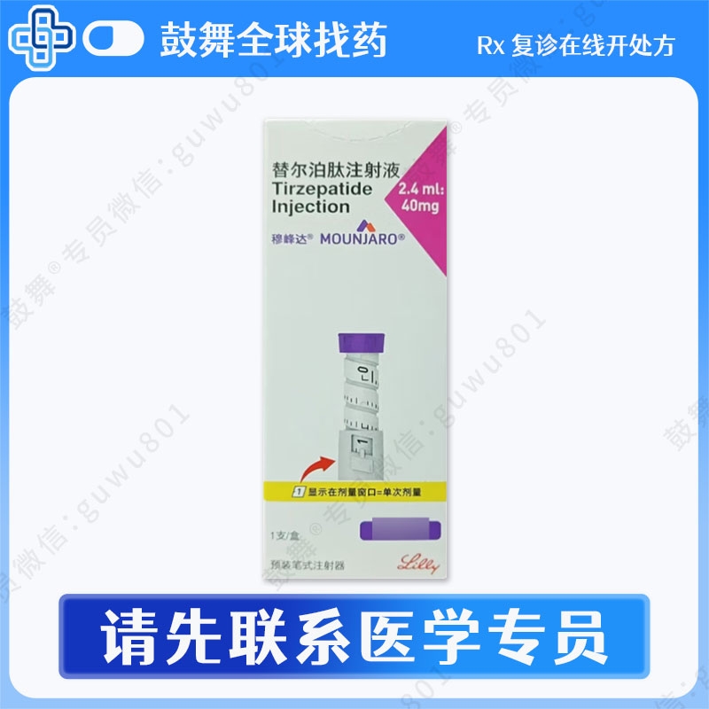 替尔帕肽/替西帕肽（穆峰达 ）2.4ml-40mg（单次10mg）中国
