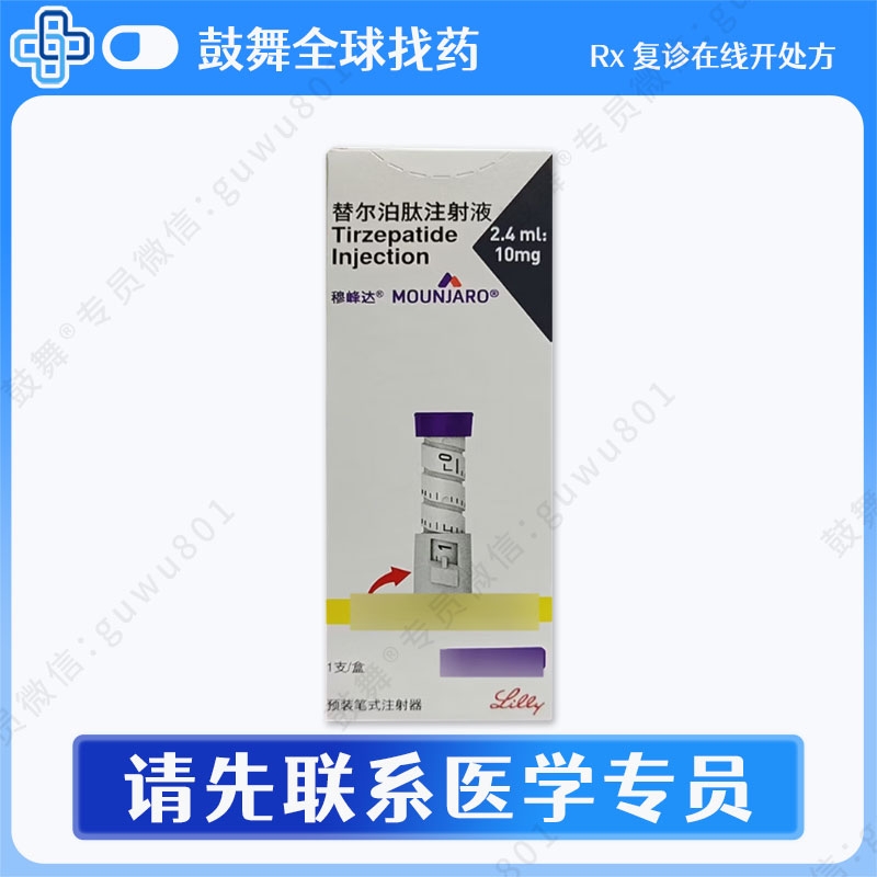 替尔帕肽/替西帕肽（穆峰达 ）2.4ml-10mg（单次2.5mg）中国