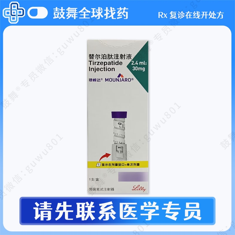 替尔帕肽/替西帕肽（穆峰达 ）2.4ml-30mg（单次7.5mg）中国