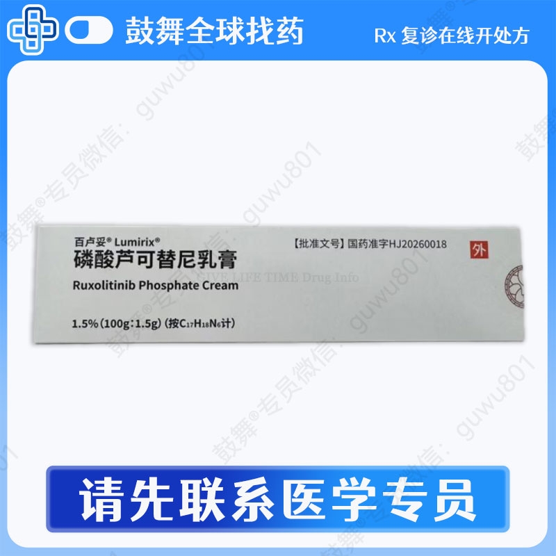 芦可替尼乳软剂/鲁索替尼（Lumirix / 百卢妥）100g/支 1.5%中国大陆版