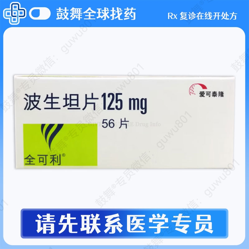 波生坦Bosentan（Tracleer 全可利）125mg-56片（中国大陆）