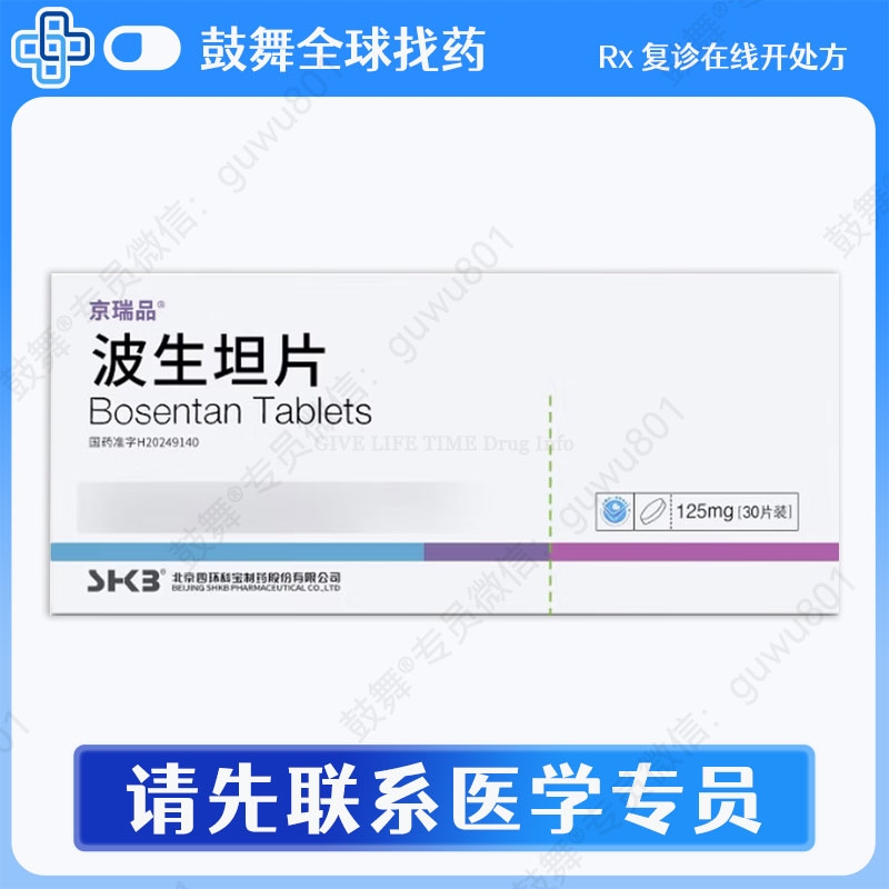 波生坦Bosentan（京瑞品）125mg-30片（中国大陆）