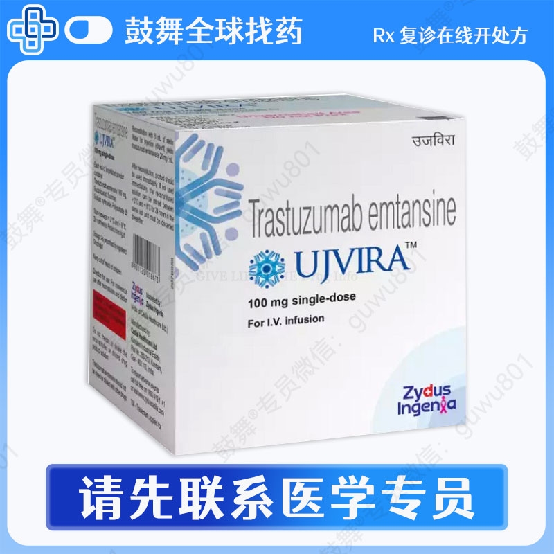恩美曲妥珠单抗T-DM1（UJVIRA）印度 100mg/瓶