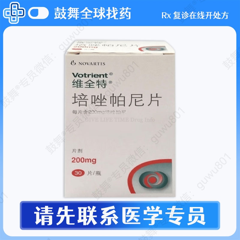 培唑帕尼/帕唑帕尼Pazopanib（维全特 Votrient 200mg）大陆