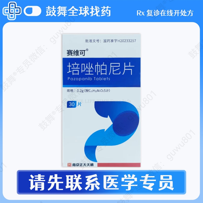 培唑帕尼/帕唑帕尼Pazopanib（赛维可）0.2g-30片 南京正大天晴