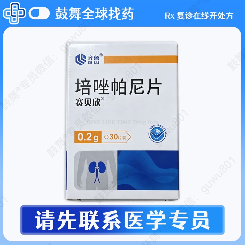 培唑帕尼/帕唑帕尼Pazopanib（赛贝欣）0.2g-30片 齐鲁制药