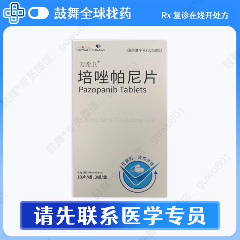 培唑帕尼/帕唑帕尼Pazopanib（万希卫）0.2g-30片 山东朗诺