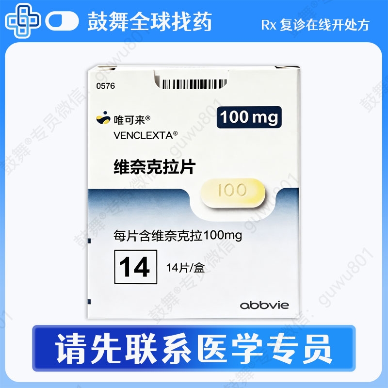 维奈克拉/维奈托克Venetoclax（唯可来 Venclexta&zwnj;）中国大陆 100mg-14片