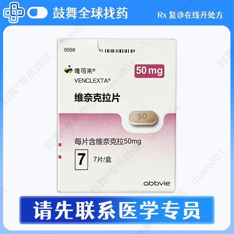 维奈克拉/维奈托克Venetoclax（唯可来 Venclexta&zwnj;）中国大陆 50mg-7片