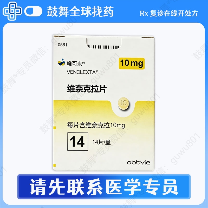 维奈克拉/维奈托克Venetoclax（唯可来 Venclexta&zwnj;）中国大陆 10mg-14片