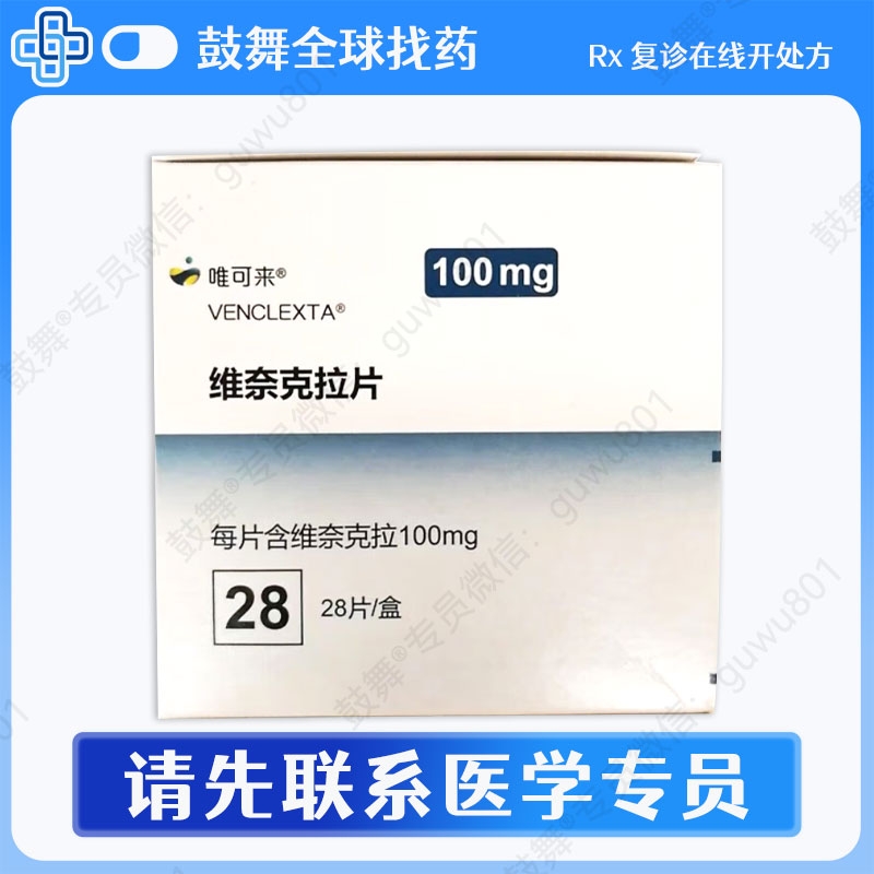 维奈克拉/维奈托克Venetoclax（唯可来 Venclexta&zwnj;）中国大陆 100mg-28片