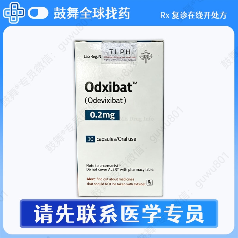 奥德昔巴特/奥维昔巴特Odevixibat（Odxibat）0.2mg-30粒