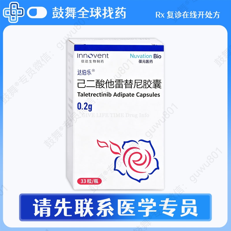 己二酸他雷替尼胶囊Taletrectinib（达伯乐）0.2g-33粒 中国大陆