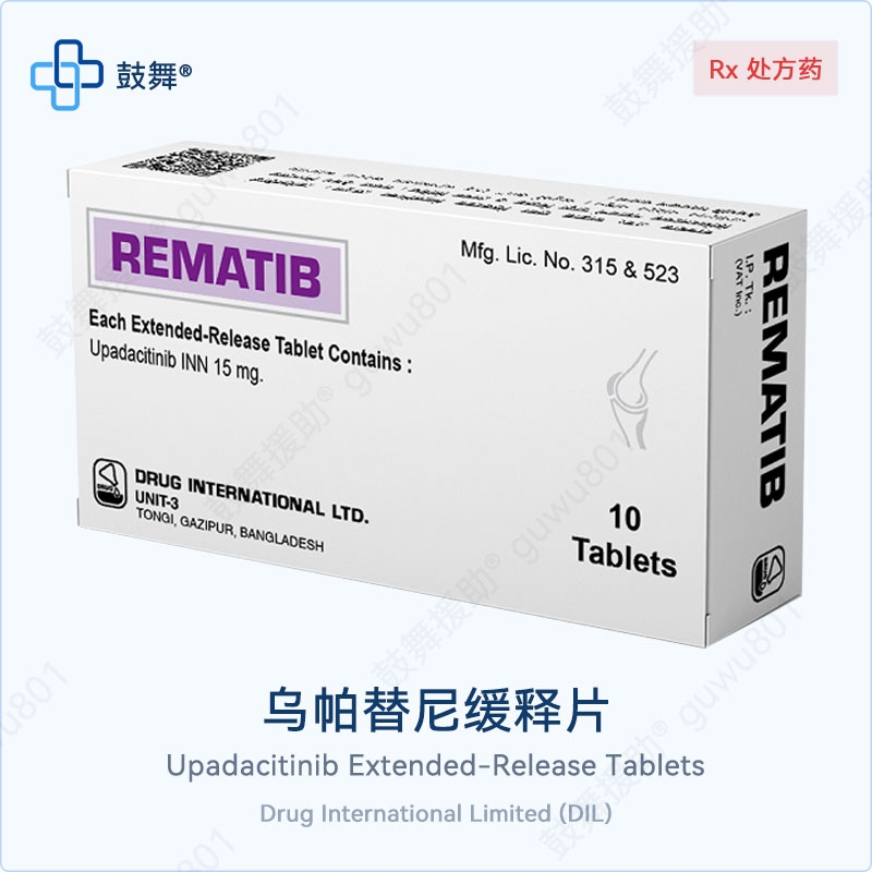 乌帕替尼Upadacitinib（REMATIB 15）15mg-10片（10片版本已停产）