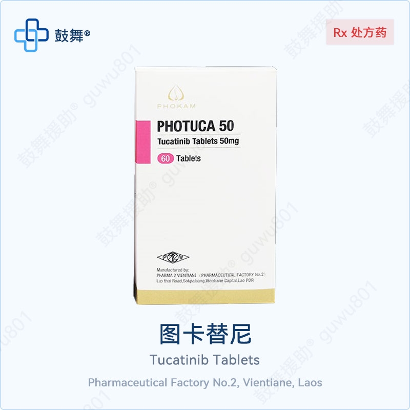 图卡替尼/妥卡替尼Tucatinib（PHOTUCA）50mg-60片