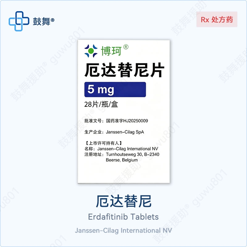 厄达替尼Erdafitinib（博珂 Balversa）5mg-28片 中国大陆