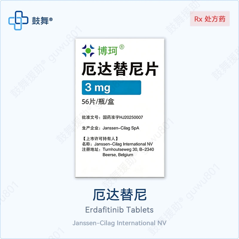 厄达替尼Erdafitinib（博珂 Balversa）3mg-56片 中国大陆