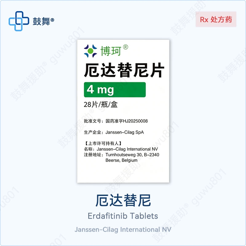 厄达替尼Erdafitinib（博珂 Balversa）4mg-28片 中国大陆