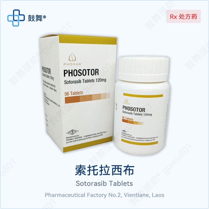 索托拉西布Sotorasib（PHOSOTOR）120mg-56片【已停产】