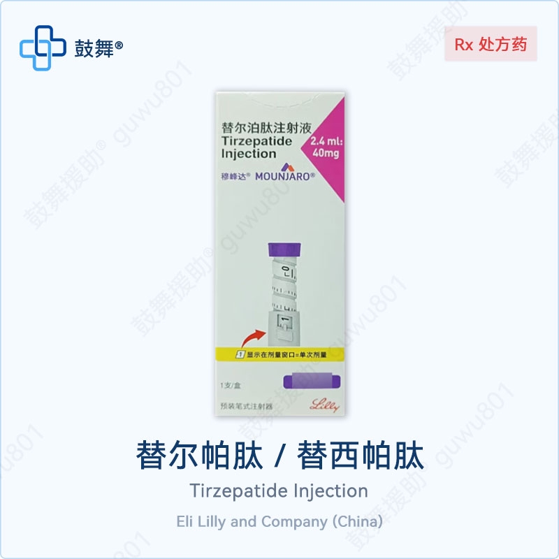 替尔帕肽/替西帕肽（穆峰达 ）2.4ml-40mg（单次10mg）中国