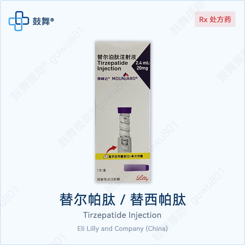 替尔帕肽/替西帕肽（穆峰达 ）2.4ml-20mg（单次5mg）中国