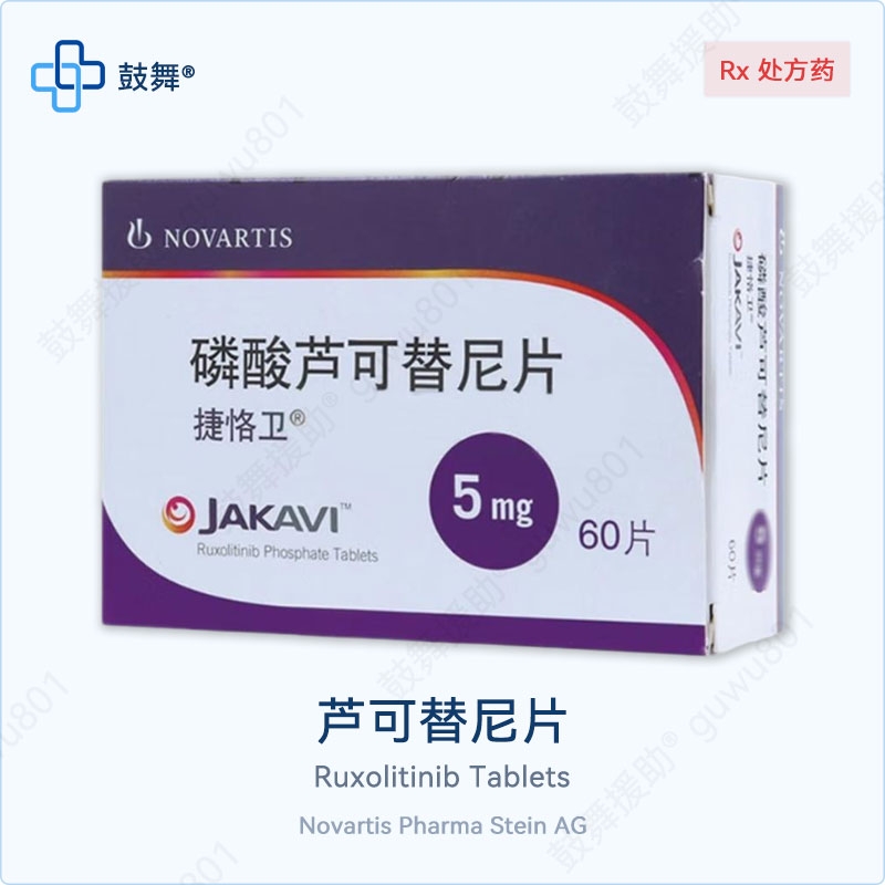 芦可替尼片/鲁索替尼Ruxolitinib（Jakafi / 捷恪卫）5mg