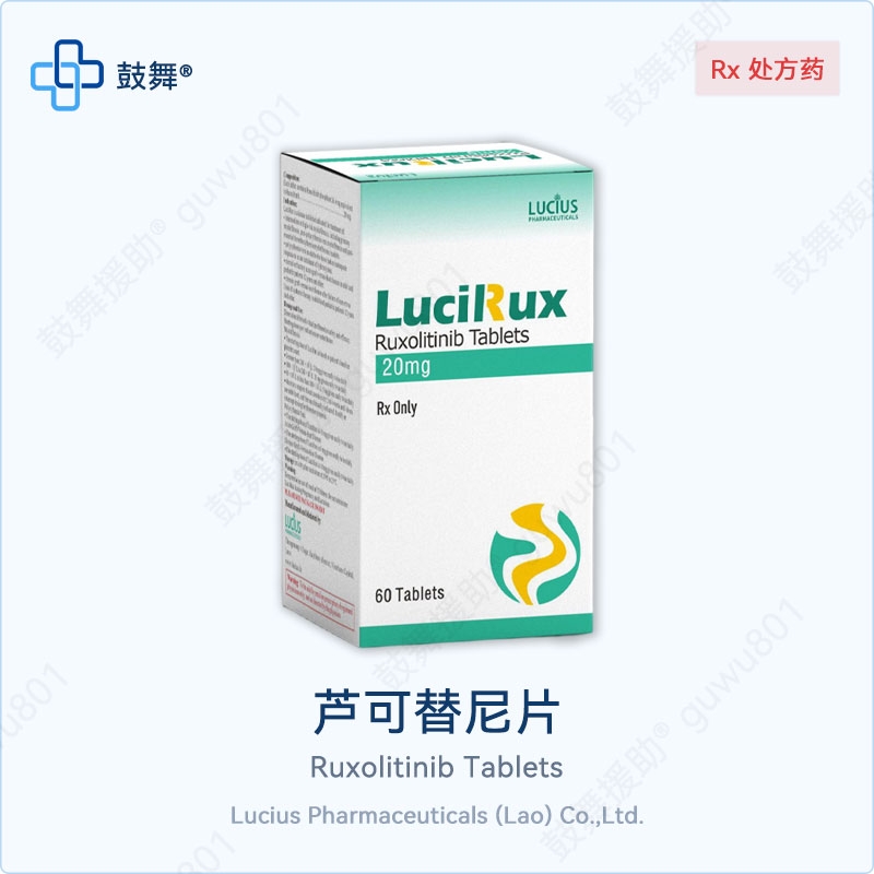 芦可替尼片/鲁索替尼Ruxolitinib（LucilRux）20mg
