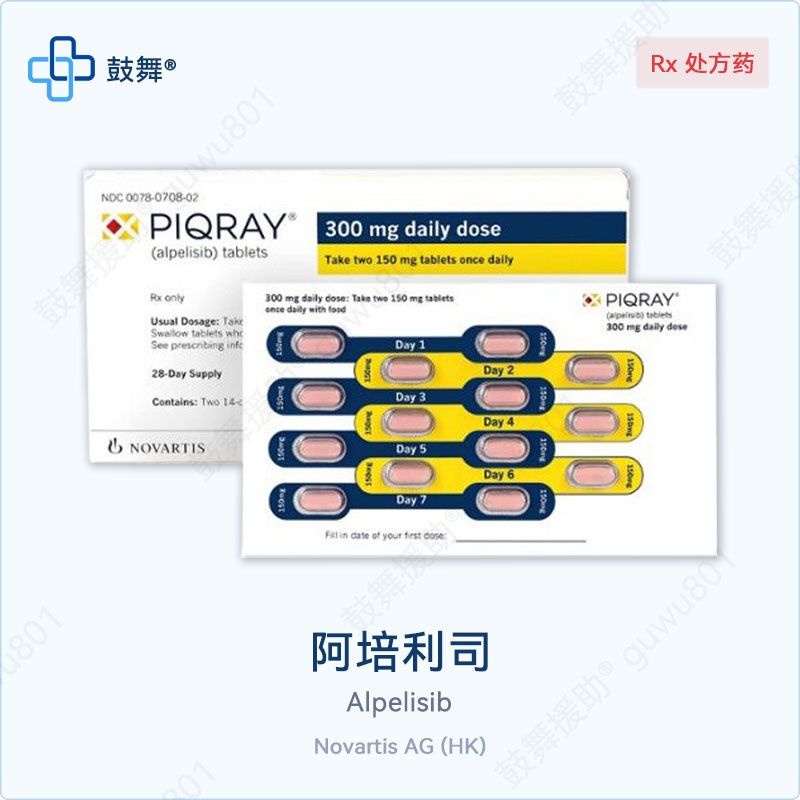 阿培利司Alpelisib（Piqray）150mg-56片 中国香港
