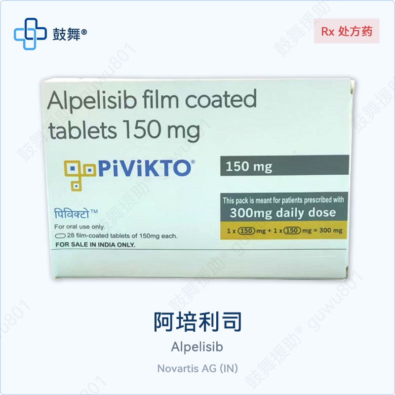 阿培利司Alpelisib（Pivikto）150mg-28片