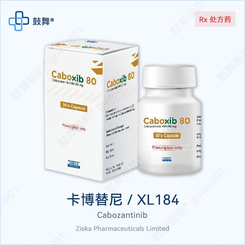 卡博替尼/XL184/Cabozantinib（Caboxib）80mg-30粒
