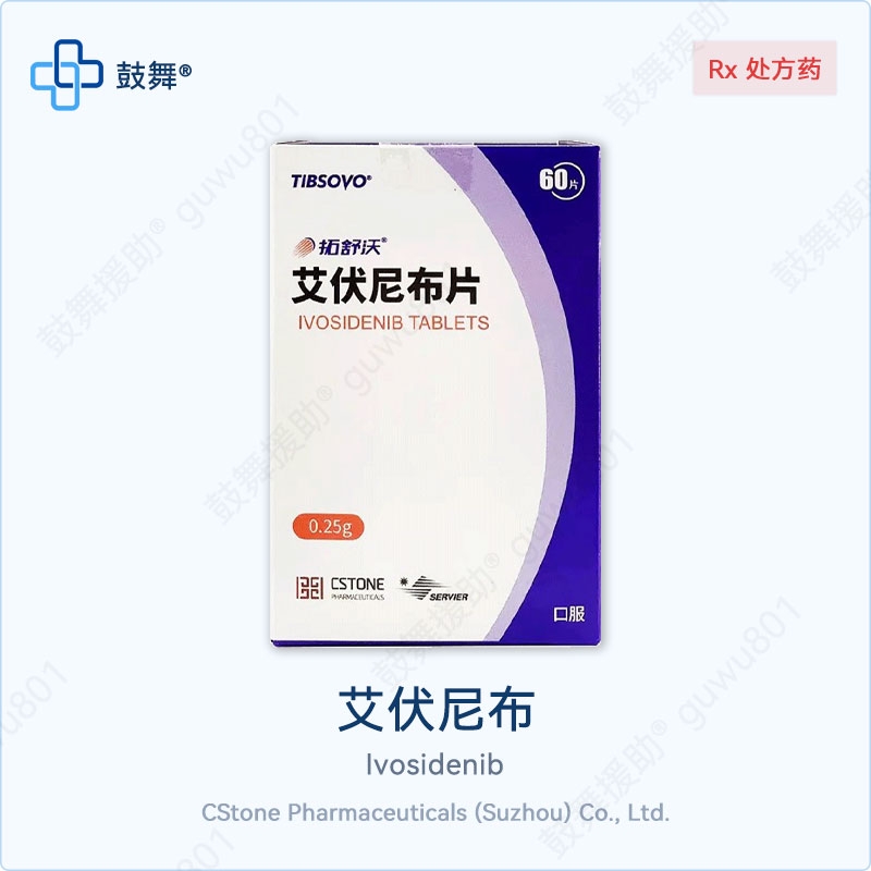 艾伏尼布Ivosidenib（艾伏尼布片）250mg-60片