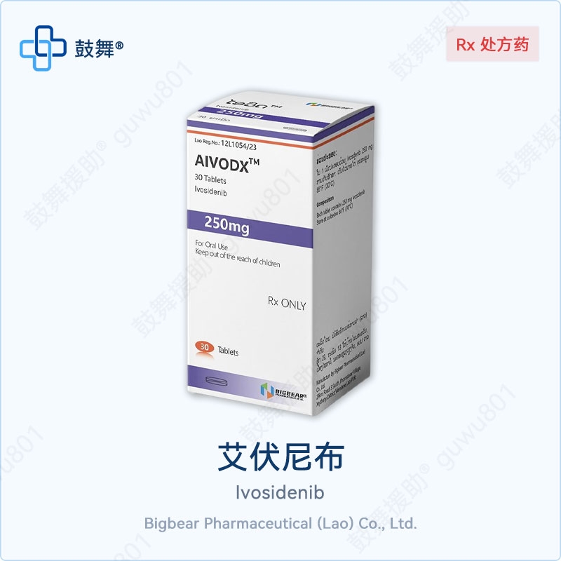 艾伏尼布Ivosidenib（Aivodx）250mg-60片