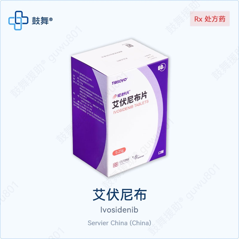 艾伏尼布Ivosidenib（Tibsovo 拓舒沃）0.25g-60片 中国
