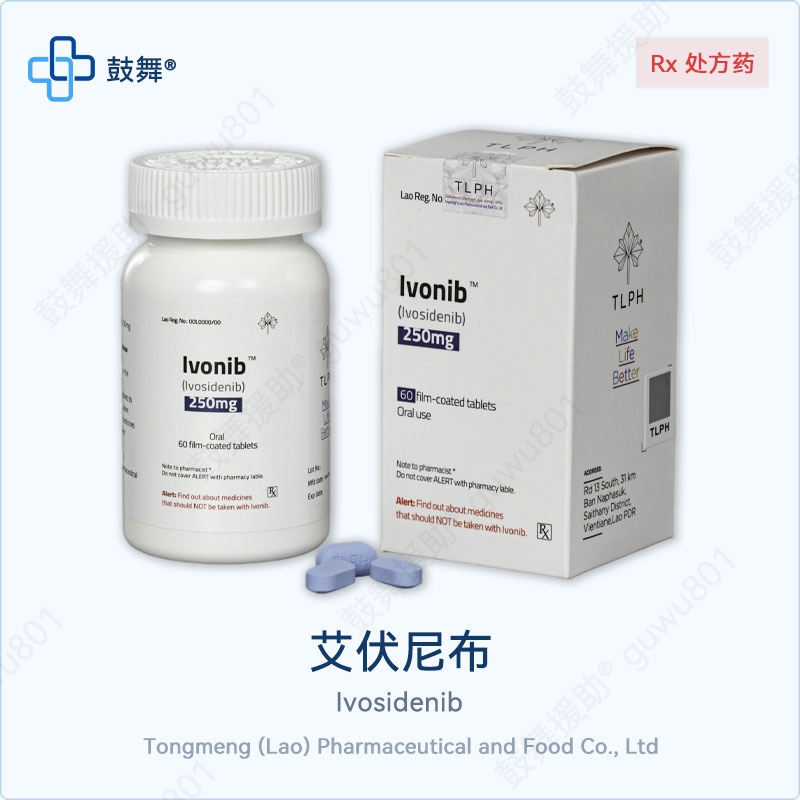 艾伏尼布Ivosidenib（Ivonib）250mg-60片