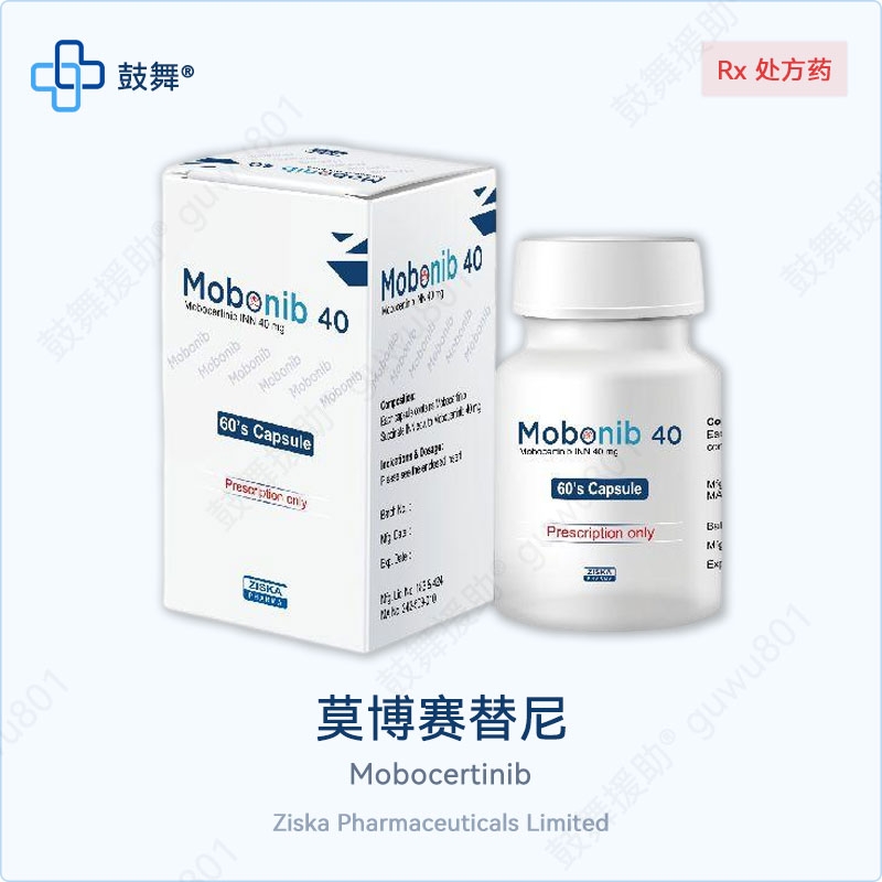 莫博替尼/莫博赛替尼Mobocertinib（Mobonib 40）