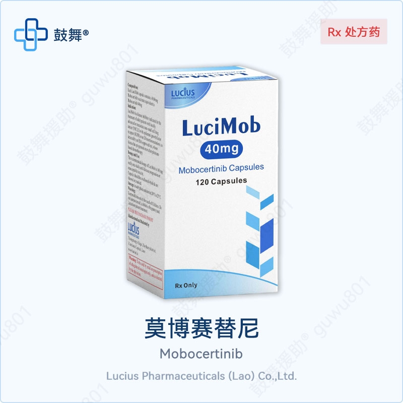 莫博替尼/莫博赛替尼Mobocertinib（LuciMob）