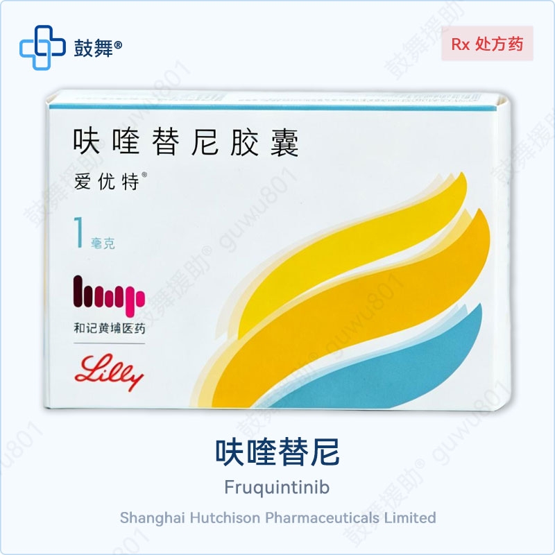 呋喹替尼Fruquintinib（Elunate 爱优特）1mg-21粒