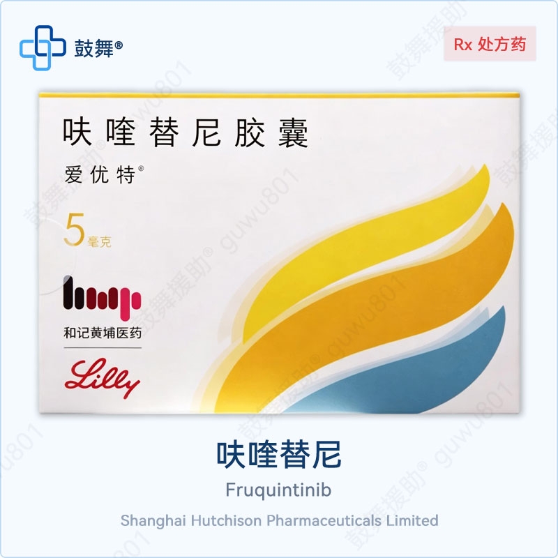 呋喹替尼Fruquintinib（Elunate 爱优特）5mg-7粒